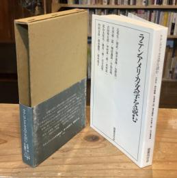 ラテンアメリカ文学を読む