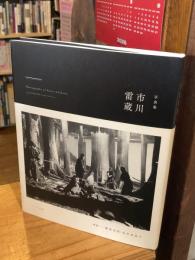 写真集市川雷蔵