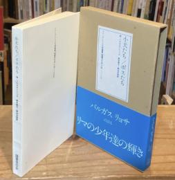 小犬たち／ボスたち　