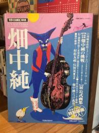 別冊COMIC BOX（コミックボックス） 畑中純 手刷り版画一葉付