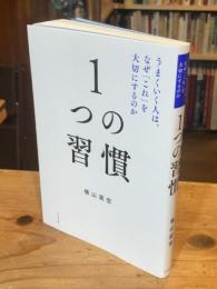 １つの習慣 うまくいく人は、なぜ「これ」を大切にするのか