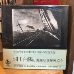 淵上白陽と満洲写真作家協会