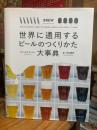 世界に通用するビールのつくりかた大事典