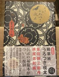 復刻版　絵草紙　うろつき夜太【送料込】