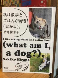 
私は散歩とごはんが好き(犬かよ)。 (マガジンハウスムック Hanako BOOKS) ムック – 2020/7/15