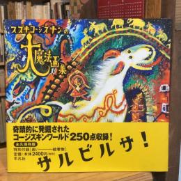 スズキコージズキンの大魔法画集