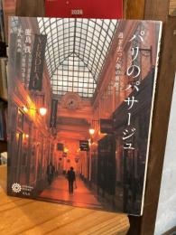 パリのパサージュ : 過ぎ去った夢の痕跡