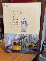 最新版 レトロな旅時間 ポルトガルへ  (旅のヒントBOOK)
