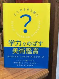 学力をのばす美術鑑賞 ヴィジュアル・ シンキング・ ストラテジーズ