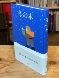 冬の本