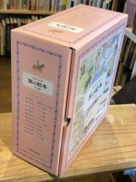 旅の絵本　全10冊揃　＜安野光雅の絵本＞