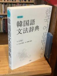 新装版 韓国語文法辞典
