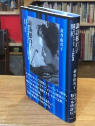 諏訪根自子 : 美貌のヴァイオリニストその劇的生涯 : 1920-2012