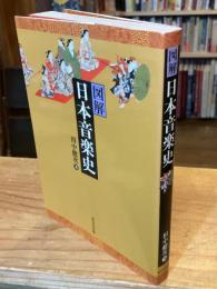 図解日本音楽史