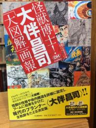 怪獣博士!大伴昌司「大図解」画報