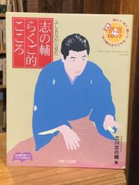 志の輔らくご的こころ : ふしあなから見た