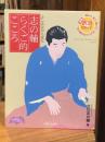 志の輔らくご的こころ : ふしあなから見た