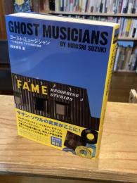 ゴースト・ミュージシャン