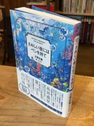 さみしい夜にはペンを持て