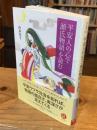 平安人の心で「源氏物語」を読む