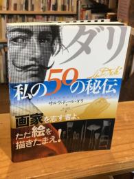 ダリ私の50の秘伝