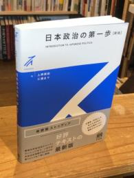 日本政治の第一歩