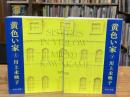 黄色い家　上下巻　全2冊揃　