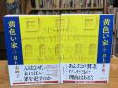 黄色い家　上下巻　全2冊揃　