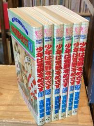 少年は荒野をめざす　全6冊揃　ぶ～けコミックス