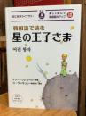韓国語で読む星の王子さま (IBC対訳ライブラリー)