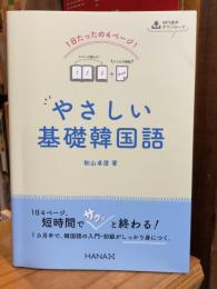 1日たったの4ページ! やさしい基礎韓国語