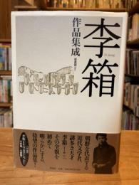 李箱作品集成