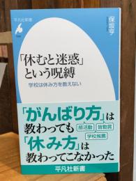 「休むと迷惑」という呪縛: 学校は休み方を教えない (1092) (平凡社新書 1092)