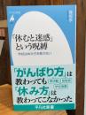 「休むと迷惑」という呪縛: 学校は休み方を教えない (1092) (平凡社新書 1092)