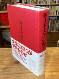 「新日本文学」の60年