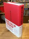 「新日本文学」の60年