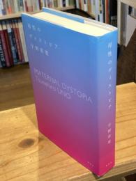 【署名入】母性のディストピア