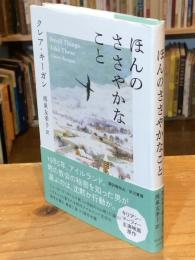 ほんのささやかなこと