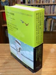 太平洋の防波堤/愛人 ラマン/悲しみよ こんにちは (池澤夏樹=個人編集 世界文学全集 1-04)