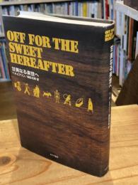 甘美なる来世へ