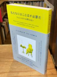 私たちにはことばが必要だ : フェミニストは黙らない