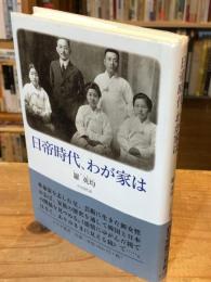 日帝時代、わが家は
