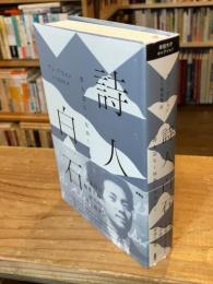 詩人白石　寄る辺なく気高くさみしく　　韓国文学セレクション
