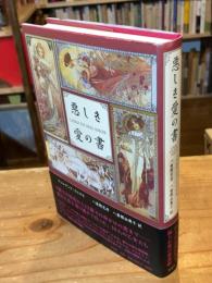 悪しき愛の書