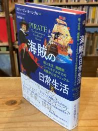 海賊の日常生活