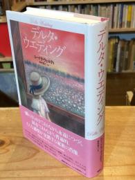 デルタ・ウエディング