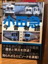 小田急今昔物語
