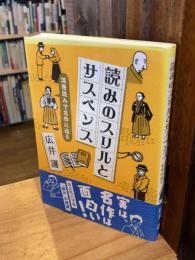 読みのスリルとサスペンス: 深層読みで名作に迫る