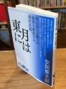 月は東に (講談社文芸文庫ワイド)