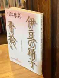 伊豆の踊子 骨拾い : 川端康成初期作品集